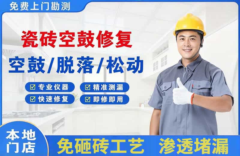 盐源瓷砖空鼓修复
