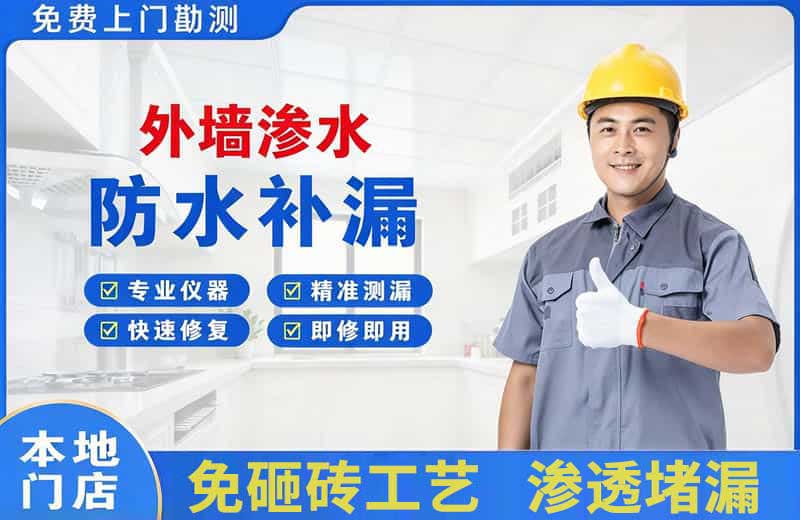 盐源外墙渗水维修