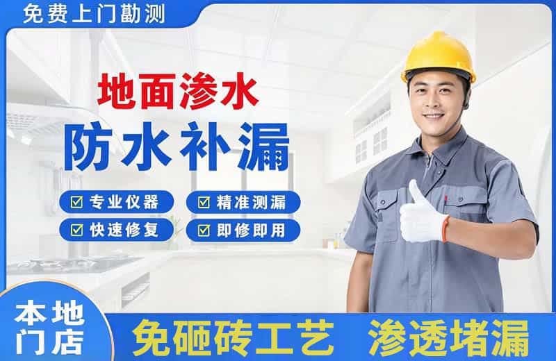 盐源地面渗水维修