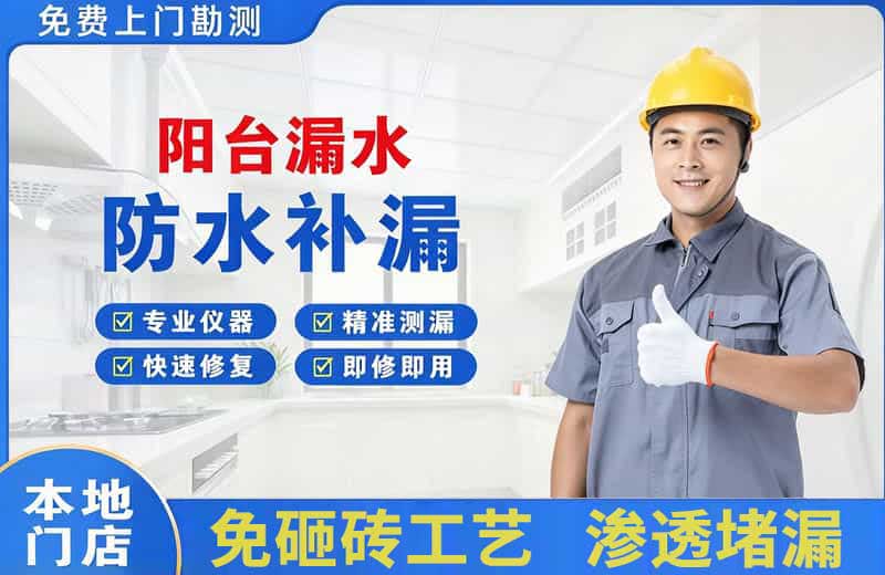 盐源阳台漏水维修