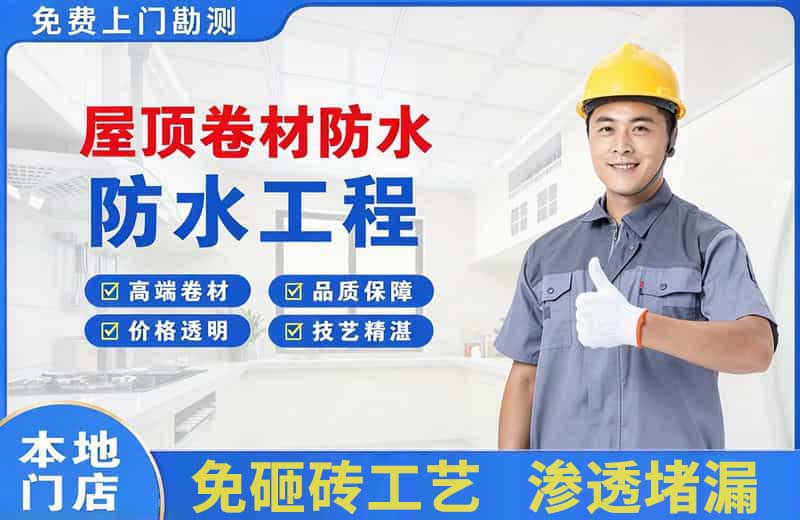 盐源屋顶卷材防水