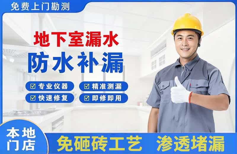 盐源地下室漏水维修
