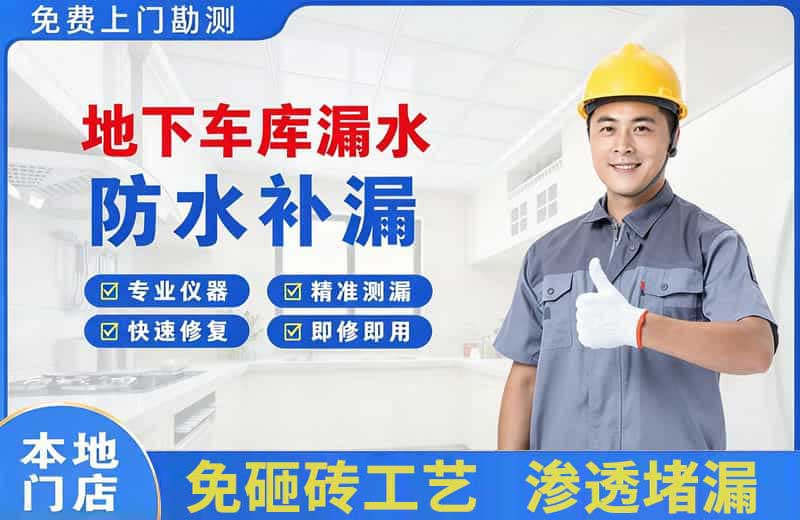 盐源地下车库漏水维修